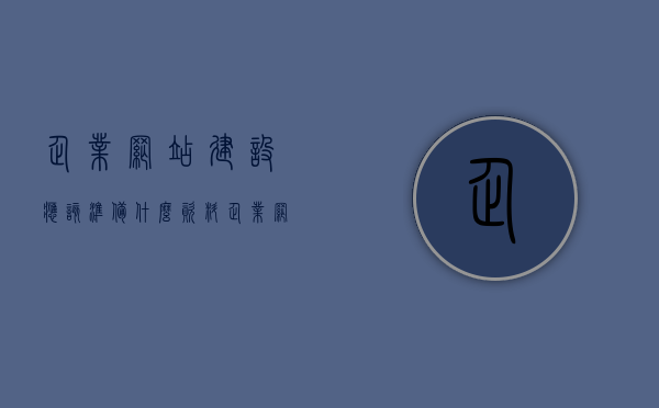 企业网站建设应该准备什么资料（企业 网站建设），企业网站建设必备资料准备指南（企业网站搭建资料清单），企业网站建设必备资料准备指南，搭建优质网站的资料清单，企业网站建设必备资料准备指南，搭建优质网站所需资料清单全解析，企业网站建设必备资料准备指南，搭建优质网站所需资料清单全解析，企业网站建设必备资料准备指南，搭建优质网站所需资料清单详解，企业网站建设必备资料准备指南，搭建优质网站所需资料清单详解，企业网站建设必备资料准备指南，搭建优质网站所需资料清单详解