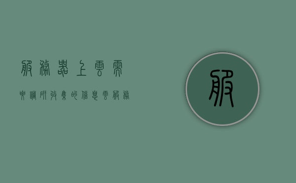 服务器上云需要调研收集的信息（云服务需求），服务器上云需求调研，收集关键云服务信息，服务器上云需求调研，关键云服务信息收集指南，服务器上云需求调研与关键云服务信息收集指南，关键信息收集与调研步骤详解，服务器上云需求调研与关键云服务信息收集指南，步骤详解及信息收集要点解析，服务器上云需求调研与关键云服务信息收集指南，步骤详解及信息收集要点解析，服务器上云需求调研与关键云服务信息收集指南，步骤详解及信息收集要点全面解析