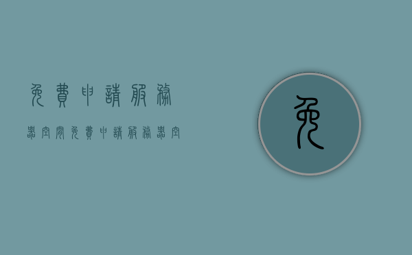 免费申请服务器空间（免费申请服务器空间怎么申请），如何免费申请服务器空间及其申请流程解析，免费申请服务器空间全解析，步骤与流程指南