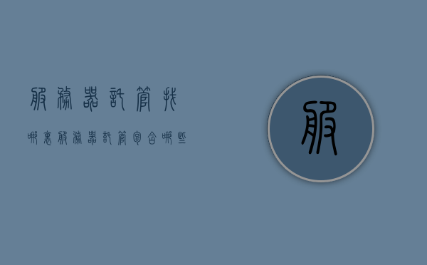 服务器托管找哪里（服务器托管包含哪些），服务器托管服务详解，如何选择与包含内容解析，服务器托管全解析，服务内容、选择指南与托管服务详解