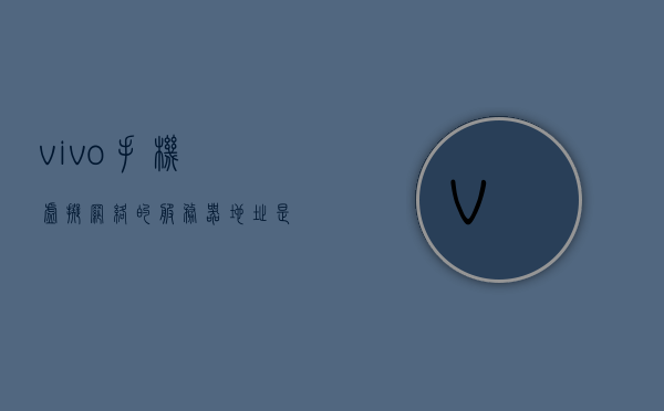 vivo手机虚拟网络的服务器地址是什么（vivo手机服务器地址在哪里看），vivo手机虚拟网络服务器地址查询指南，服务器地址在哪里看？，vivo手机虚拟网络服务器地址查询指南，如何查找vivo手机虚拟网络的服务器地址？，vivo手机虚拟网络服务器地址查询指南，如何查找服务器地址？，vivo手机虚拟网络服务器地址查询全攻略，如何找到服务器地址？