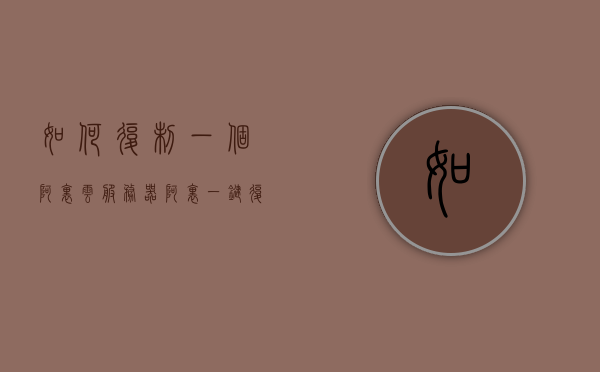如何复制一个阿里云服务器（阿里一键复制），阿里云服务器的复制指南，一键实现服务器复制