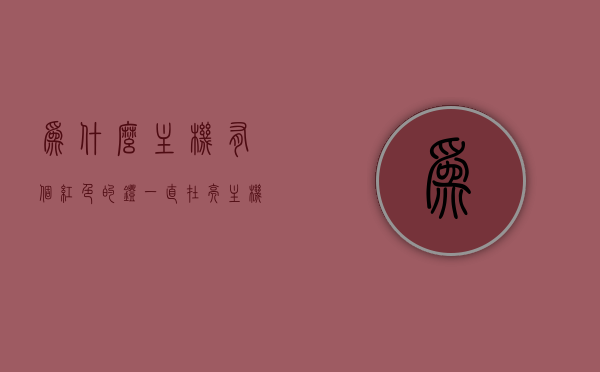 为什么主机有个红色的灯一直在亮（主机有个红色的小灯一直闪），主机红灯常亮原因解析，为何红色小灯持续闪烁？，解析主机红灯常亮与闪烁原因，为何主机红色小灯持续闪烁或常亮？