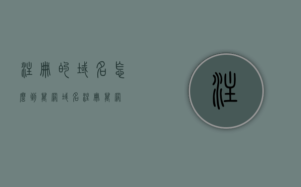 注册的域名怎么到万网（域名注册 万网），注册的域名如何转入万网管理（域名注册攻略），关于万网域名注册的指南，如何成功将域名转入万网管理，如何成功将域名转入万网管理，注册与管理的指南，万网域名注册与管理指南，如何成功将域名转入万网进行管理？，万网域名注册与管理全指南，如何成功将域名转入万网进行管理？，万网域名注册与管理全攻略，如何成功将域名转入万网进行管理？