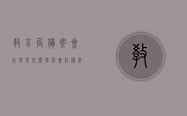 教育局备案会计学是什么学位（会计备案制是什么意思），教育局备案下的会计学学位及会计备案制详解