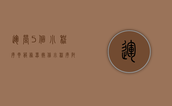 运营5个小程序云服务器（微信小程序阿里云服务器），微信小程序与阿里云服务器的协同运营，五个小程序的云服务器管理之道，微信小程序与阿里云服务器的协同运营，管理五个小程序的云服务器之道，微信小程序与阿里云服务器的协同运营，管理五个小程序的云服务器之道，微信小程序与阿里云服务器的协同运营，管理五个小程序的云服务器策略与经验分享，微信小程序与阿里云服务器的协同运营，管理五个小程序的云服务器策略与经验分享，微信小程序与阿里云服务器的协同运营，管理五个小程序的云服务器策略与经验分享指南