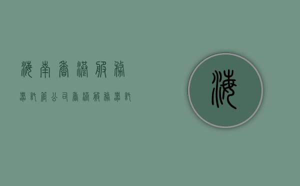 海南香港服务器托管公司（香港服务器托管加盟），海南与香港服务器托管公司，加盟专业，托管无忧，海南与香港服务器托管加盟，专业托管，无忧服务，海南与香港服务器托管加盟，专业无忧服务，共创托管新纪元