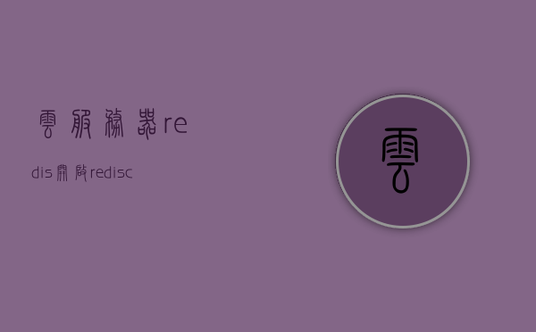 云服务器redis开启（redis cloud），云服务器Redis开启指南，Redis Cloud一键启动教程