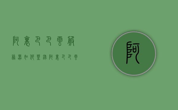 阿里巴巴云服务器如何登录（阿里巴巴云服务器如何登录账号），阿里巴巴云服务器登录指南，如何进入账号及操作指引，阿里巴巴云服务器登录指南，账号操作指引及操作指引全攻略，阿里巴巴云服务器登录指南，账号操作及操作指引全攻略，阿里巴巴云服务器登录指南，账号操作及全攻略，阿里巴巴云服务器登录指南，账号操作全攻略，阿里巴巴云服务器登录指南，账号操作全攻略，阿里巴巴云服务器登录指南，账号操作全攻略，阿里巴巴云服务器登录指南，账号操作全攻略，阿里巴巴云服务器登录指南，账号操作全攻略