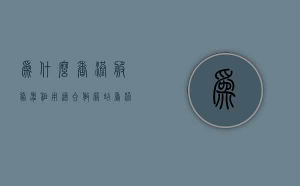 为什么香港服务器租用适合做网站（香港服务器租赁费用），香港服务器租用优势揭秘，为何适合网站搭建与费用解析，香港服务器租用优势揭秘，为何适合网站搭建与费用解析指南