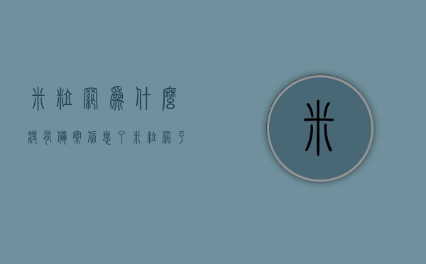 米粒网为什么没有备案信息了（米粒网平台注册），米粒网备案信息缺失及平台注册问题探究