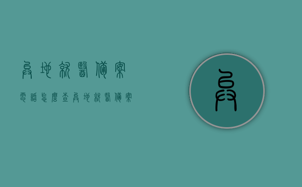 异地就医备案电话怎么查（异地就医备案电话怎么查不到），如何查询异地就医备案电话及解决查询无果问题，异地就医备案电话查询方法，解决查询无果问题攻略，异地就医备案电话查询攻略，解决查询无果问题与查询方法详解，异地就医备案电话查询攻略，查询方法与解决查询无果问题的详解，异地就医备案电话查询攻略，查询方法与解决无果问题的详解，异地就医备案电话查询攻略，查询方法、解决无果问题与详解，异地就医备案电话查询攻略，查询方法、解决无果问题与详解大全，异地就医备案电话查询攻略，查询方法、解决无果问题与详解大全