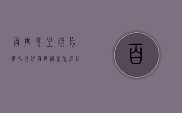 百度云主机怎么挂软件（百度网盘怎么挂机下载），百度云主机软件挂载与下载挂机教程，百度网盘主机软件挂载与下载挂机教程，如何轻松在百度云主机上挂载软件并挂机下载？，百度网盘主机软件挂载与挂机下载教程，轻松挂载软件并挂机下载的方法，百度网盘主机软件挂载与挂机下载教程，轻松挂载软件并实现下载挂机的方法，百度网盘主机软件挂载与挂机下载教程，轻松挂载并实现下载挂机的方法，百度网盘主机软件挂载与挂机下载教程，轻松挂载并实现下载挂机的方法全解析