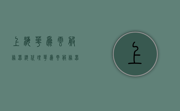 上海华为云服务器总代理（华为云服务器价格购买价格表），上海华为云服务器总代理揭秘，价格及购买指南