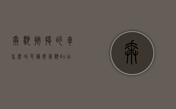 奔驰按揭的车怎么改色备案（奔驰4s店改色），奔驰按揭车辆改色备案指南，4S店改色流程全解析，奔驰按揭车辆改色备案指南，4S店改色流程全解析及奔驰车改色备案服务详解，奔驰按揭车辆改色备案指南，4S店改色流程与服务详解，奔驰按揭车辆改色备案指南，4S店改色流程与服务全解析详解，奔驰按揭车辆改色备案指南，4S店改色流程与服务全解析详解，奔驰按揭车辆改色备案指南，4S店改色流程与服务全解析详解（含改色备案服务详解）