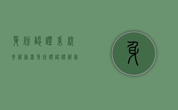 身份认证系统云服务器（身份证认证服务），身份认证系统云服务器，安全高效的身份证认证服务 第1张