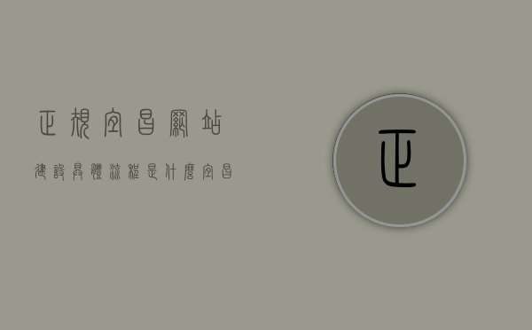 正规宜昌网站建设具体流程是什么（宜昌本地网站），宜昌网站建设流程详解，本地网站搭建步骤全解析，宜昌网站建设全流程详解，从规划到上线，本地网站搭建步骤全解析，宜昌网站建设全流程详解，从规划到上线，本地网站搭建步骤全解析，宜昌网站建设全流程详解，从规划到上线，本地搭建步骤全解析，宜昌网站建设全流程详解，从规划到上线，本地搭建步骤全解析，宜昌网站建设全流程详解，从规划到上线，本地搭建步骤全解析，宜昌网站建设全流程详解，规划、设计、开发、测试到上线，本地搭建步骤全解析