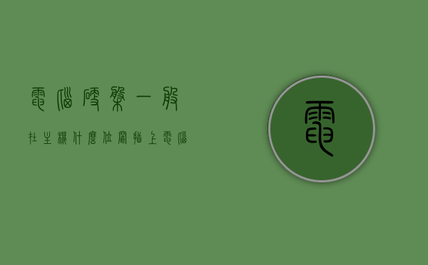 电脑硬盘一般在主机什么位置插上（电脑主机与硬盘有什么关系），电脑硬盘的插入位置及与主机的关系解析，电脑硬盘的位置与主机关系解析，硬盘插入位置及功能解析