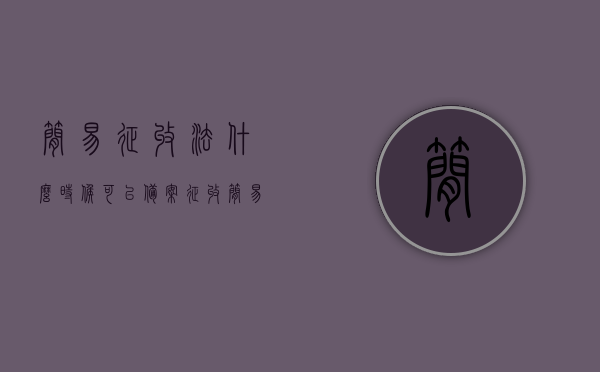 简易征收法什么时候可以备案征收（简易征收法什么时候可以备案征收的），简易征收法的备案征收时间与条件解析，简易征收法的备案征收时间与条件解析