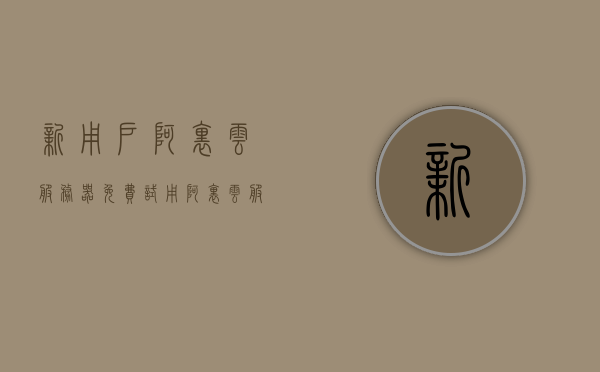 新用户阿里云服务器免费试用（阿里云服务器新用户活动），阿里云服务器新用户免费试用活动开启，阿里云服务器新用户免费试用活动启动！限时免费试用阿里云服务器