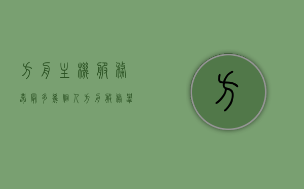 方舟主机服务器最多几个人（方舟服务器人数），方舟主机服务器最多支持多少人联机？