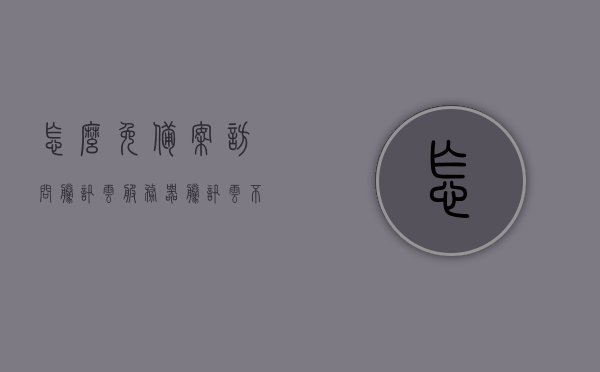 怎么免备案访问腾讯云服务器（腾讯云不备案也能访问），免备案访问腾讯云服务器秘籍，不备案也能轻松上网，揭秘，免备案访问腾讯云服务器的秘籍，不备案也能轻松上网攻略