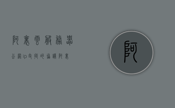 阿里云服务器公网ip支持的协议（阿里云服务器公网ip支持的协议是什么），阿里云服务器公网IP支持的协议概述