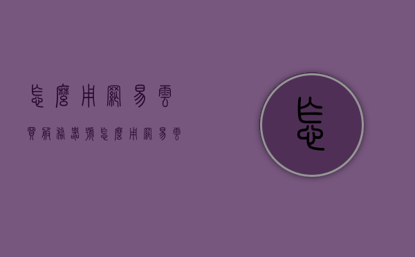 怎么用网易云买服务器号（怎么用网易云买服务器号呢），网易云购买服务器号指南，一步步教你如何操作，网易云服务器购买指南，手把手教你如何轻松购买服务器号，网易云服务器购买教程，手把手教你如何轻松购买服务器号及操作指南，网易云服务器购买教程，手把手教你轻松购买服务器号及操作指南