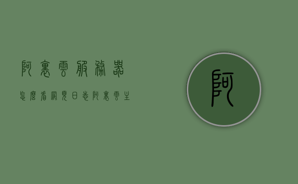 阿里云服务器怎么看网页日志（阿里云主机记录值在哪里看），阿里云服务器网页日志查看指南，阿里云主机记录值位置解析，阿里云服务器网页日志查看指南，解析主机记录值与日志位置，阿里云服务器网页日志查看指南，解析主机记录值与日志位置，阿里云服务器网页日志查看指南，解析主机记录值与日志位置全解析