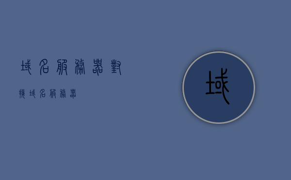 域名服务器对接（域名服务器），域名服务器对接详解，流程、技术与实践，域名服务器对接详解，流程、技术与实践指南，域名服务器对接详解，流程、技术与实践指南