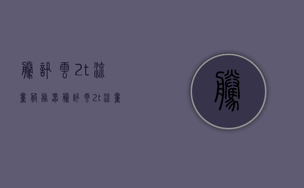 腾讯云2t流量服务器（腾讯云2t流量服务器怎么用），腾讯云2T流量服务器使用指南，如何高效利用腾讯云服务器实现流量优化？