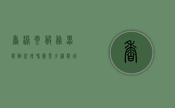 香港云服务器能做代理吗苹果手机能用吗（香港云服务器10元一年），香港云服务器代理功能解析，苹果手机适用与低价年度套餐揭秘，香港云服务器代理功能解析，适用于苹果手机与超值年度套餐揭秘，香港云服务器代理功能解析，适用于苹果手机与超值年度套餐揭秘及代理功能详解，香港云服务器代理功能解析，苹果手机适用与超值年度套餐及代理功能详解，香港云服务器代理功能详解，适用于苹果手机与超值年度套餐揭秘及功能全面解析，香港云服务器代理功能解析，苹果手机适用与超值年度套餐及全面功能详解
