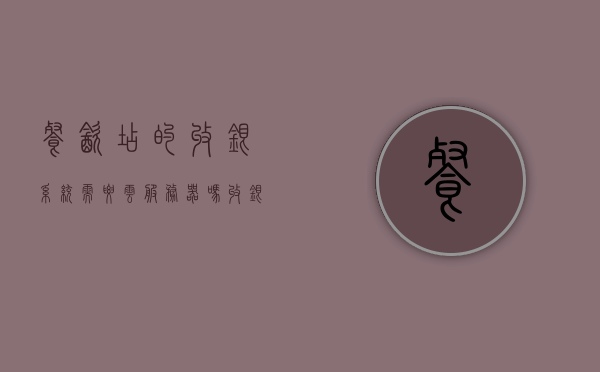 餐饮店的收银系统需要云服务器吗（收银系统需要营业执照吗），餐饮店收银系统是否需要云服务器及营业执照？解析收银系统需求与营业执照问题，餐饮店收银系统是否需要云服务器及营业执照？解析餐饮收银系统的需求与营业执照问题。，餐饮店收银系统解析，云服务器需求与营业执照问题探讨，餐饮店收银系统解析，云服务器需求与营业执照问题探讨与解析收银系统需求与营业执照问题的重要性分析。