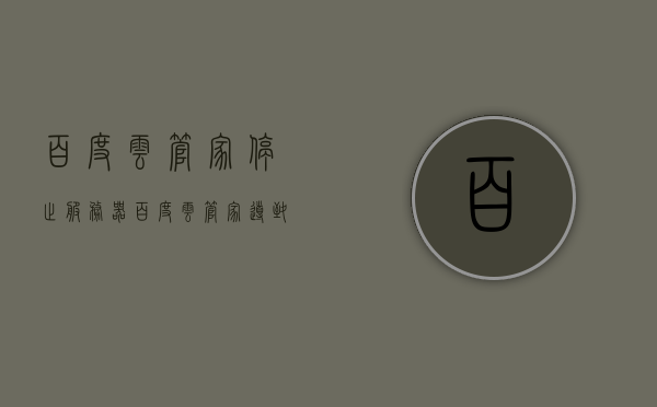 百度云管家停止服务器（百度云管家导致死机），百度云管家服务中断引发死机问题关注热议，百度云管家服务中断引发死机问题，用户热议并寻求解决方案，百度云管家服务中断引发死机问题，用户热议并寻求解决方案，百度云管家服务中断引发死机问题，用户热议解决方案
