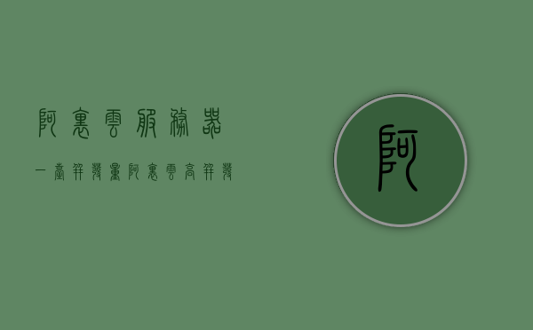阿里云服务器一台并发量（阿里云高并发服务器），阿里云服务器的高并发性能解析，阿里云服务器高并发性能解析，并发量与性能解析，阿里云服务器高并发性能详解，并发量与性能解析全攻略，阿里云服务器高并发性能详解，并发量与性能全面解析