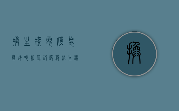换主机电脑怎么连接新网络设备（换主机如何连接网络），如何连接新网络设备到更换后的主机电脑？