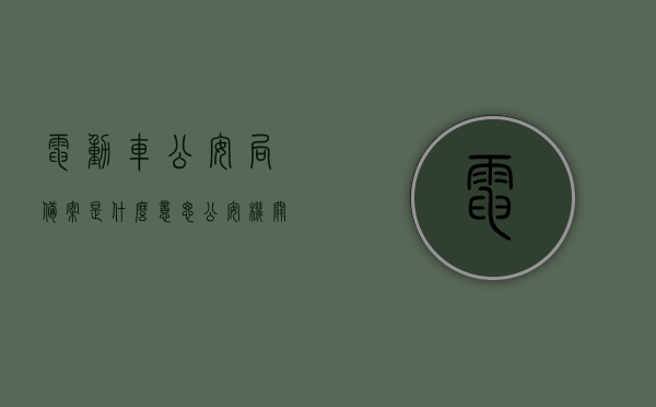 电动车公安局备案是什么意思（公安机关交通管理部门对电动车备案收费吗），电动车公安局备案详解，含义、流程及是否涉及收费？