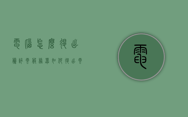 电脑怎么退出腾讯云服务器（如何退出云电脑），如何退出腾讯云电脑？详细步骤解析，如何退出腾讯云电脑，详细步骤解析与操作指南，详细步骤解析，退出腾讯云电脑的操作指南与操作指南大全，退出腾讯云电脑，详细步骤解析与操作指南大全，如何退出腾讯云服务器（云电脑）的详细教程，如何退出腾讯云电脑？详细步骤解析与操作指南大全，退出腾讯云电脑，详细步骤解析与操作指南大全，退出腾讯云电脑（服务器）详细步骤解析与操作指南大全，退出腾讯云电脑（服务器）详细步骤解析与操作指南大全——腾讯云服务器退出教程