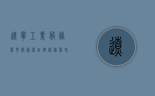 辽宁工业服务器云服务器（自建服务器和云服务器的优缺点），辽宁工业服务器云服务器，自建与云服务器的优缺点对比解析，辽宁工业服务器云服务器，自建与云服务器的优缺点深度对比解析，辽宁工业服务器云服务器与自建服务器优缺点深度对比解析，优缺点对比解析及深度探讨