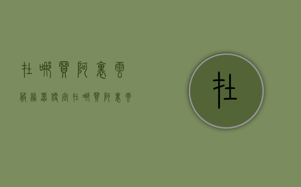在哪买阿里云服务器便宜（在哪买阿里云服务器便宜又好），寻找最优惠的购买渠道，阿里云服务器购买攻略，阿里云服务器购买攻略，寻找最优惠渠道，购买阿里云服务器哪里最便宜？，寻找最优惠渠道，阿里云服务器购买攻略与便宜购买渠道探索 第1张