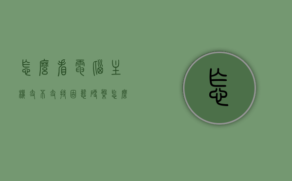 怎么看电脑主机支不支持固态硬盘（怎么看电脑是否支持固态硬盘），电脑主机支持固态硬盘的判断方法（如何确认电脑是否支持固态硬盘），电脑主机支持固态硬盘的判断方法，如何确认电脑是否支持固态硬盘？，电脑主机支持固态硬盘的判断方法与确认指南，电脑主机支持固态硬盘的判断方法与确认指南，如何判断电脑是否支持固态硬盘？
