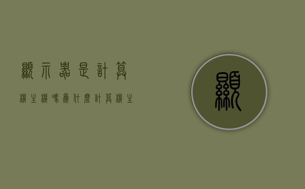 显示器是计算机主机吗为什么（计算机主机与显示器之间的接口是），计算机主机与显示器，接口与关系的解析揭秘显示器并非计算机主机，两者如何协同工作？