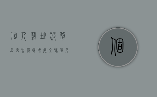 个人网址服务器需要备案吗安全吗（个人网页服务器），个人网址服务器备案及安全性解析（个人网页服务器探讨）
