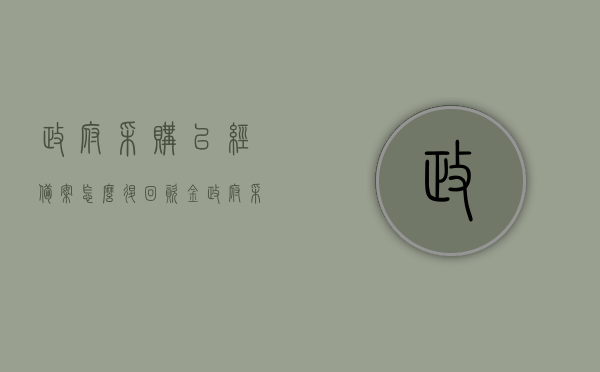 政府采购已经备案怎么退回资金（政府采购项目备案流程），政府采购项目备案流程详解，已备案资金的退回操作指南，政府采购项目备案流程详解，已备案资金的退回操作指南与资金退回流程解析，政府采购项目备案流程详解，已备案资金的退回操作指南及资金退回流程解析，政府采购项目备案流程详解，已备案资金的退回操作指南与资金退回流程解析，政府采购项目备案流程详解，已备案资金的退回操作指南与资金退回流程解析，政府采购项目备案流程详解，资金退回操作指南及流程解析