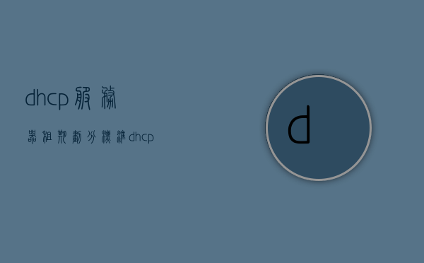 dhcp服务器租期划分标准（dhcp服务器租约），DHCP服务器租期划分标准解析（租约时长详解）