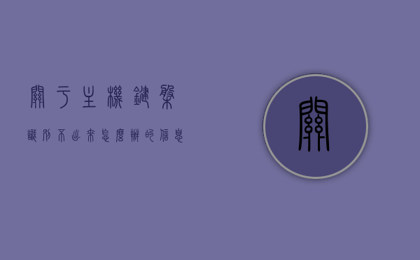 关于主机键盘识别不出来怎么办的信息，主机键盘无法识别解决方案指南，主机键盘无法识别解决方案指南，识别问题与修复方法全攻略，主机键盘无法识别解决方案大全，识别问题、修复方法与指南攻略，主机键盘无法识别解决方案大全，识别问题、修复方法与指南攻略