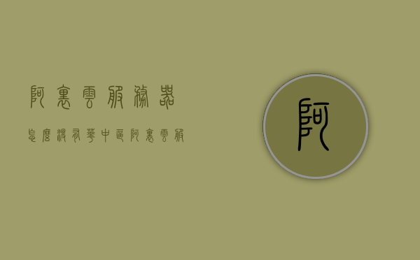 阿里云服务器怎么没有华中区（阿里云服务器地址在哪里），阿里云服务器，华中区缺失及服务器地址详解，阿里云服务器，华中区缺失及服务器地址详解，阿里云服务器，华中区缺失与服务器地址详解探究，阿里云服务器，华中区缺失及服务器地址详解探究，阿里云服务器华中区缺失与服务器地址详解探究，解析缺失原因及解决方案，阿里云服务器华中区缺失与服务器地址详解，原因解析及解决方案探究