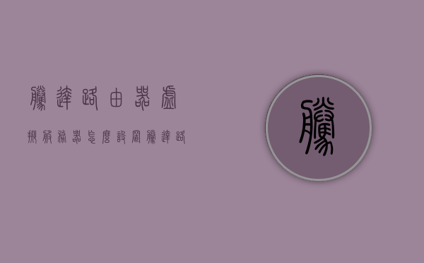 腾达路由器虚拟服务器怎么设置（腾达路由器无线桥接教程详细），腾达路由器虚拟服务器设置及无线桥接教程详解，腾达路由器虚拟服务器设置与无线桥接教程详解，步骤指南，腾达路由器虚拟服务器设置与无线桥接步骤详解指南，腾达路由器虚拟服务器设置与无线桥接步骤详解教程，设置指南与操作指南，腾达路由器虚拟服务器设置与无线桥接详解教程，步骤指南与操作手册，腾达路由器虚拟服务器设置与无线桥接详解教程，步骤和操作手册指南