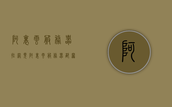 阿里云服务器挂网页（阿里云服务器部署网站），阿里云服务器部署网站，轻松挂载网页服务，阿里云服务器部署网站，轻松挂载网页服务指南，阿里云服务器部署网站，轻松挂载网页服务指南与操作教程，阿里云服务器部署网站，挂载网页服务指南与操作教程，阿里云服务器部署网站，挂载网页服务操作教程与指南