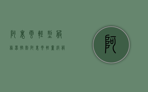 阿里云轻型服务器控制（阿里云轻量级服务器远程连接），阿里云轻型服务器控制与远程连接指南，阿里云轻型服务器控制与远程连接指南，轻松掌握阿里云轻量级服务器的远程连接与控制，阿里云轻型服务器远程连接与控制指南，轻松掌握轻量级服务器的连接与控制